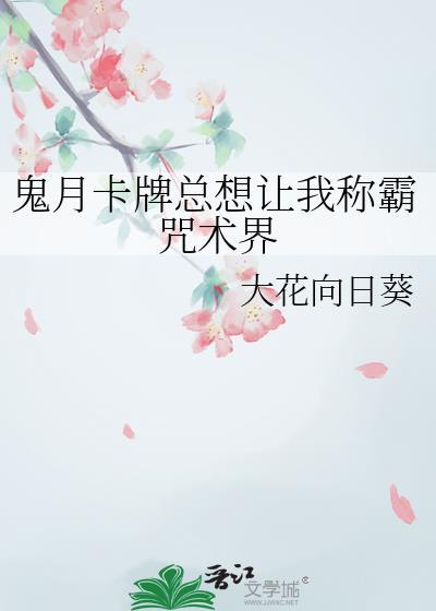 鬼月卡牌总想让我称霸咒术界免费阅读