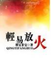 轻易放火最新番外