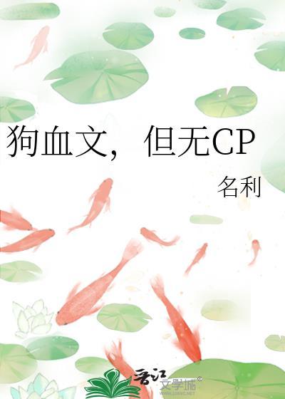 有没有很狗血的
