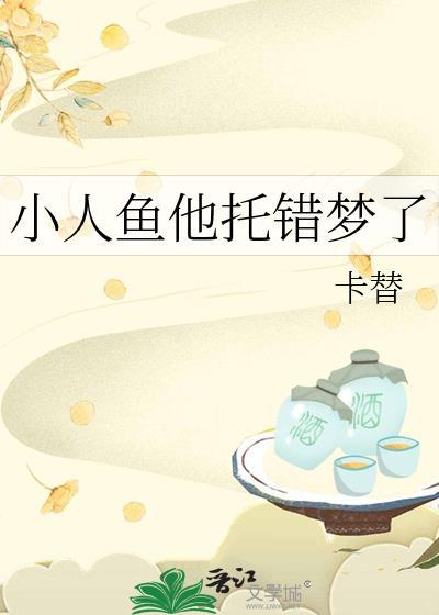 小人鱼他拿错团宠剧本晋江