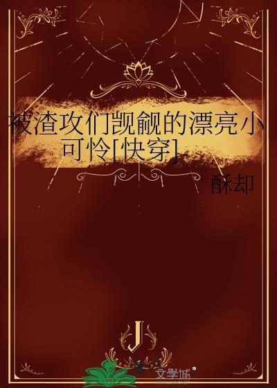 被渣后渣攻的白月光看上我了