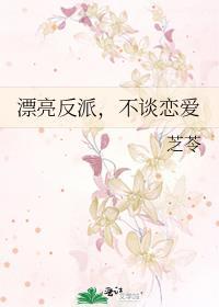 漂亮反派不谈恋爱_全文