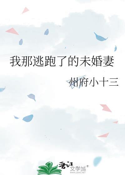 我那逃跑了的未婚妻全文免费阅读