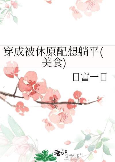 穿成被休回家的小姑子免费阅读