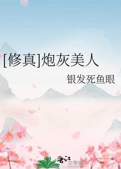 修真炮灰美人by银发死鱼眼免费