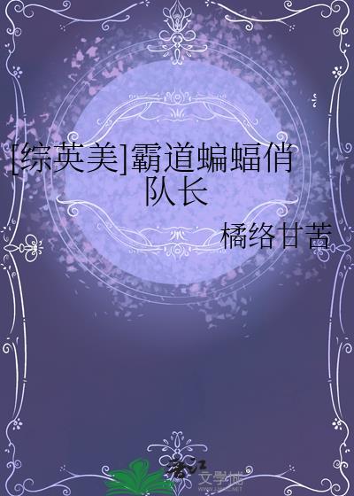 综英美霸道蝙蝠俏队长免费