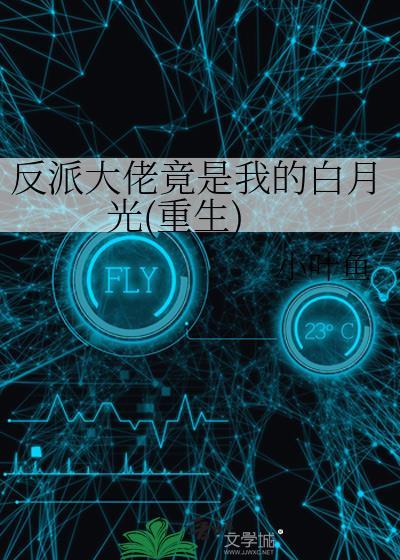 反派大佬的白月光重生了
