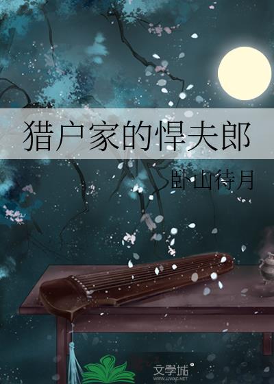 猎户家的悍夫郎卧山待月林清安