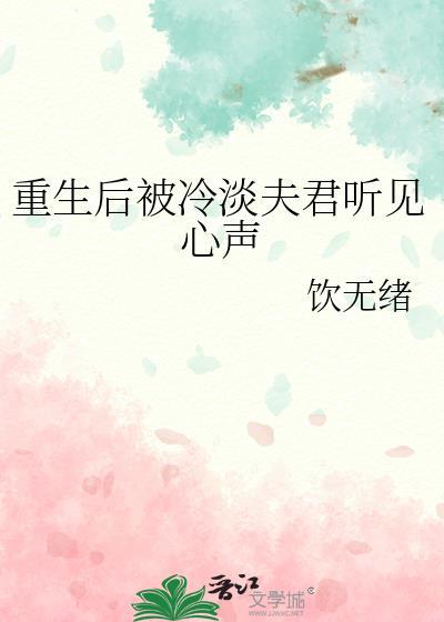 重生后我被清冷闵爷宠上天