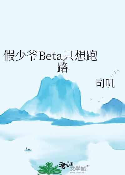 假少爷BETA只想跑路免费