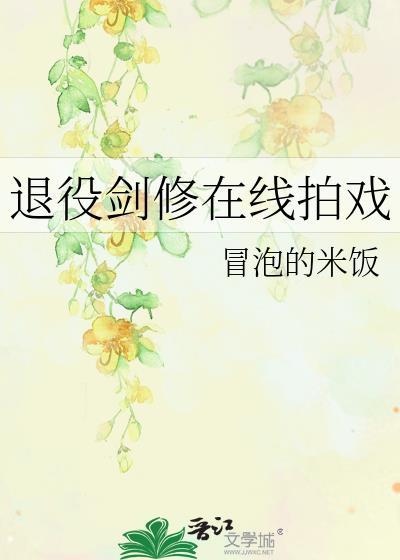 退役剑修在线拍戏宁舒温泽宇