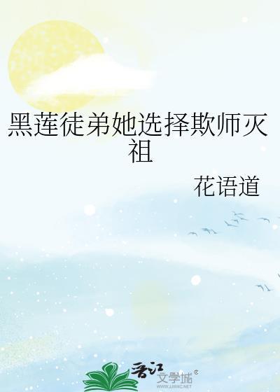 黑莲徒弟她选择欺师灭祖TXT