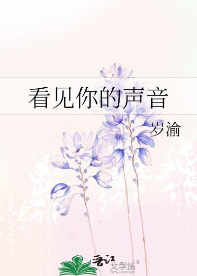 歌曲看见你的声音