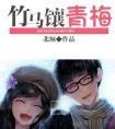 竹马镶青梅百度