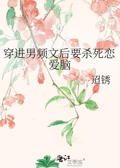 穿进男频文的白月光和炮灰he了