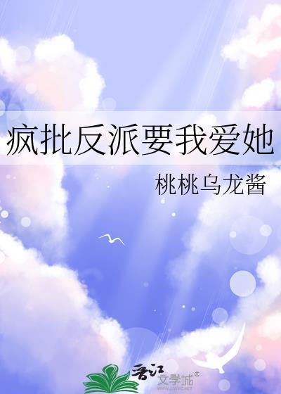 疯批反派要我爱她txt