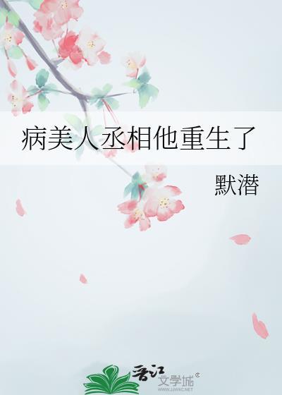 病美人丞相重生了TXT