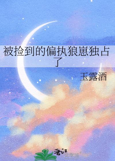 被捡到的偏执狼崽独占了by