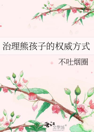 整治熊孩子事件爽