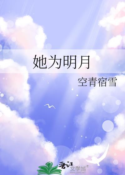 明月为伴