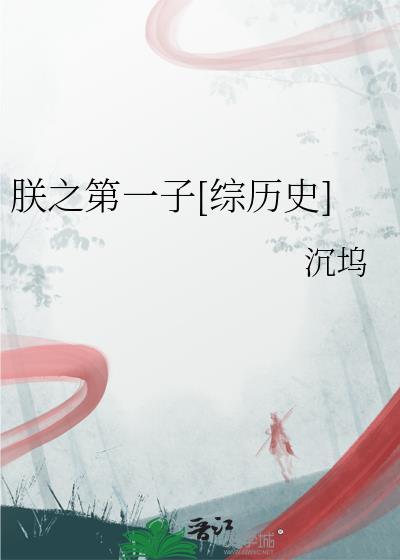 朕的第一子