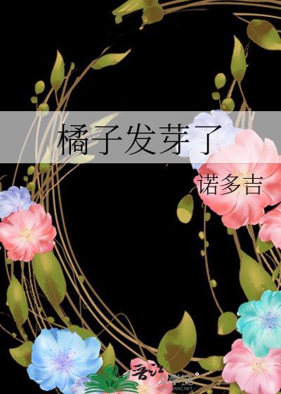 橘子 发芽