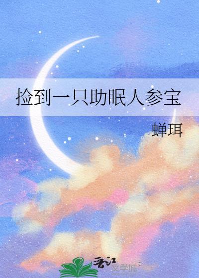 捡到一只助眠人参宝完结了吗