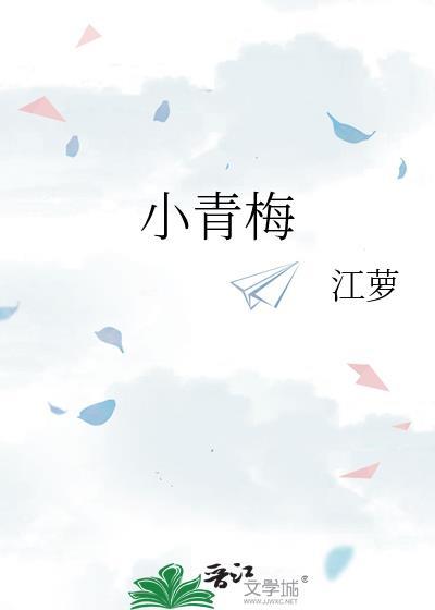 小青梅不常CV1by无名小卒