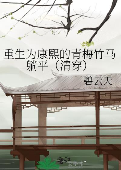 重生康熙末年女主