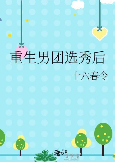 重生到男团选秀