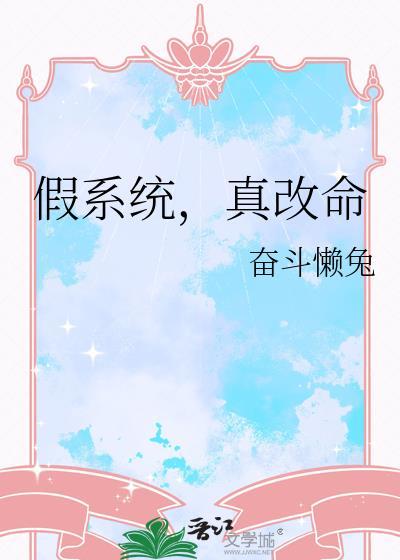 假系统跑路我觉醒天道灵根