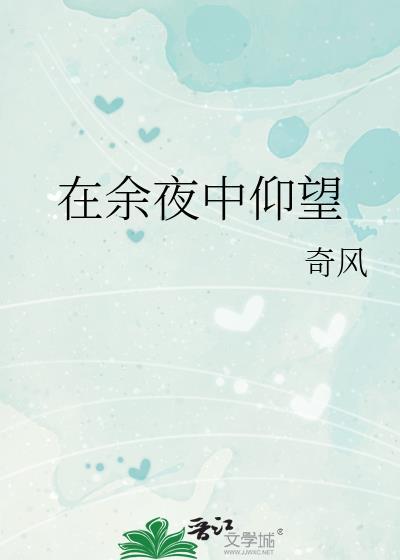 在余夜中仰望星空歌词
