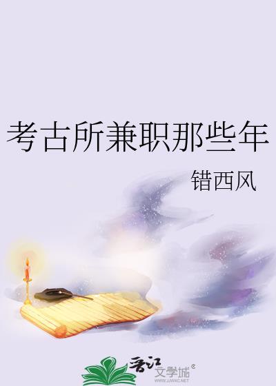 考古去哪工作