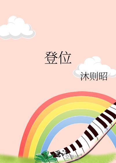 登位番外txt