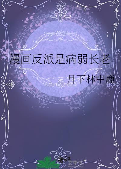 反派的病弱师尊