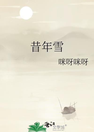 昔年雪笔趣阁免费阅读无弹窗最