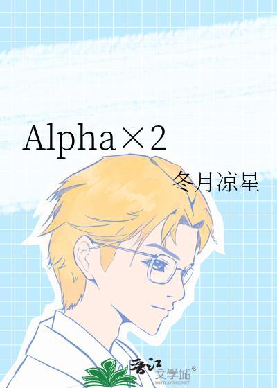 女aLpha
