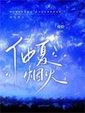 仲夏火焰节结束时间
