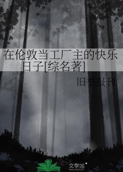 在伦敦当工厂主的快乐日子综名著