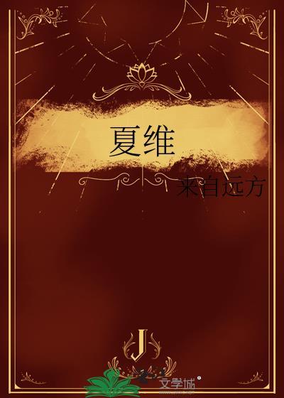 夏维佳