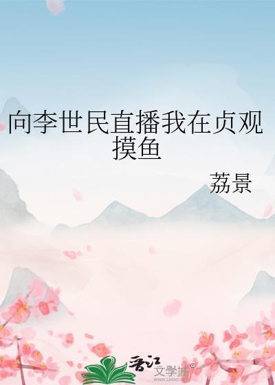 天幕向李世民直播我在贞观