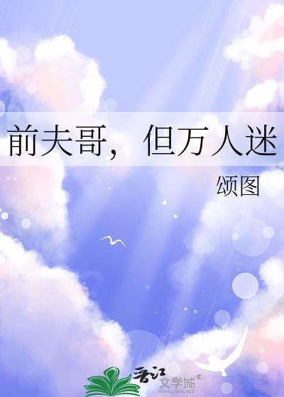 但万人迷!