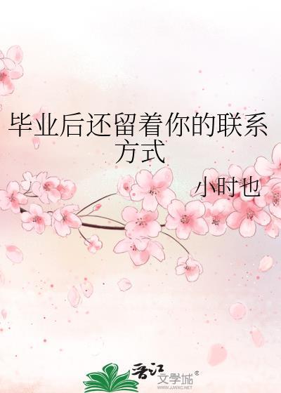 毕业后还留着你的联系方式谁是攻