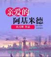 亲爱的阿基米德chace是谁