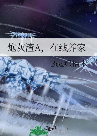 炮灰在线挖坑