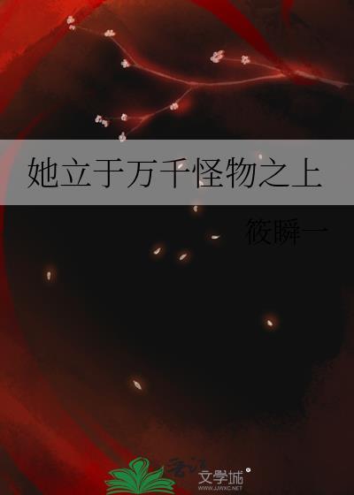 她立于万千怪物之上晋江