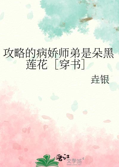 攻略病娇的正确姿势晋江