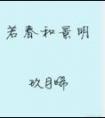 若春和景明番外|傲慢与偏见
