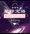 星际宠婚手册[重生
