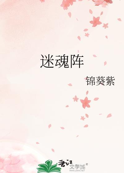迷魂阵by锦葵紫